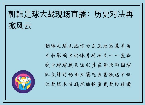 朝韩足球大战现场直播：历史对决再掀风云