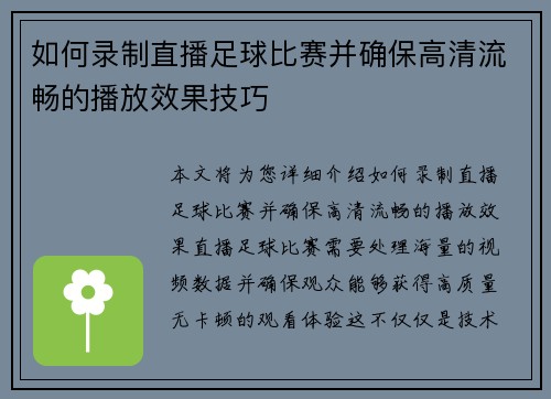 如何录制直播足球比赛并确保高清流畅的播放效果技巧