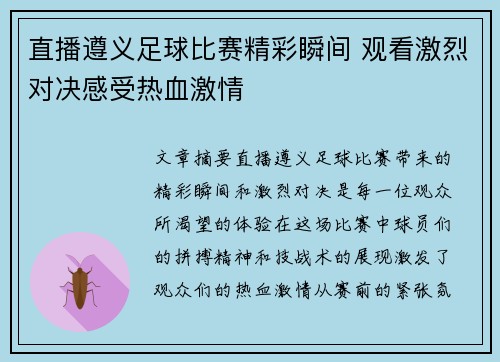 直播遵义足球比赛精彩瞬间 观看激烈对决感受热血激情