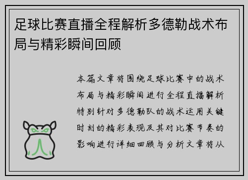 足球比赛直播全程解析多德勒战术布局与精彩瞬间回顾